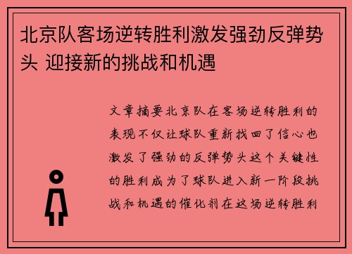 北京队客场逆转胜利激发强劲反弹势头 迎接新的挑战和机遇