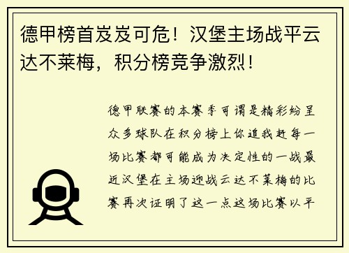 德甲榜首岌岌可危！汉堡主场战平云达不莱梅，积分榜竞争激烈！