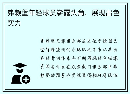 弗赖堡年轻球员崭露头角，展现出色实力