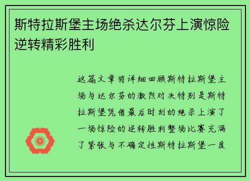 斯特拉斯堡主场绝杀达尔芬上演惊险逆转精彩胜利