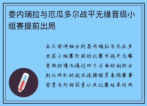 委内瑞拉与厄瓜多尔战平无缘晋级小组赛提前出局