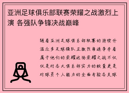 亚洲足球俱乐部联赛荣耀之战激烈上演 各强队争锋决战巅峰