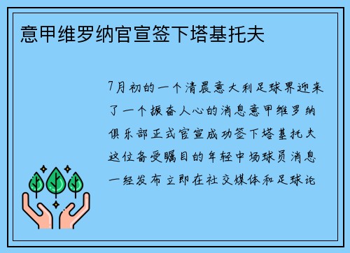 意甲维罗纳官宣签下塔基托夫