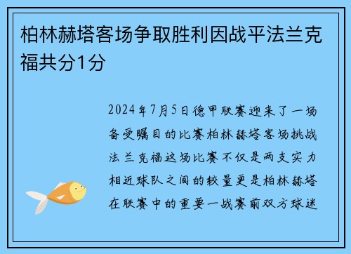 柏林赫塔客场争取胜利因战平法兰克福共分1分