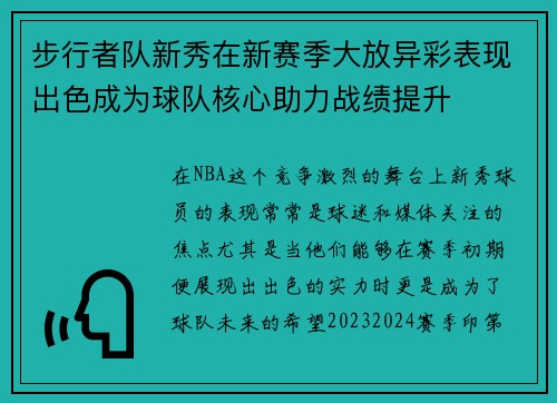 步行者队新秀在新赛季大放异彩表现出色成为球队核心助力战绩提升