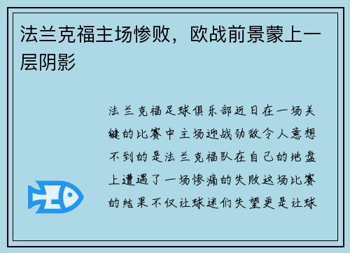 法兰克福主场惨败，欧战前景蒙上一层阴影