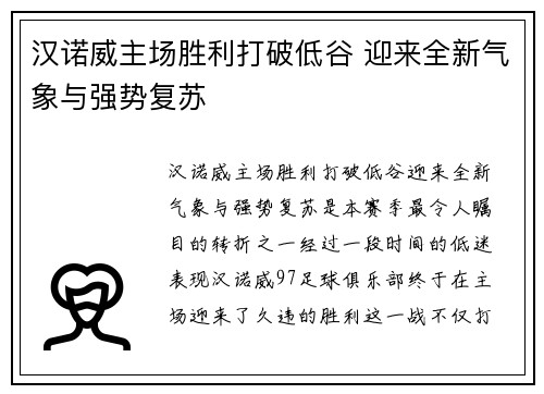 汉诺威主场胜利打破低谷 迎来全新气象与强势复苏