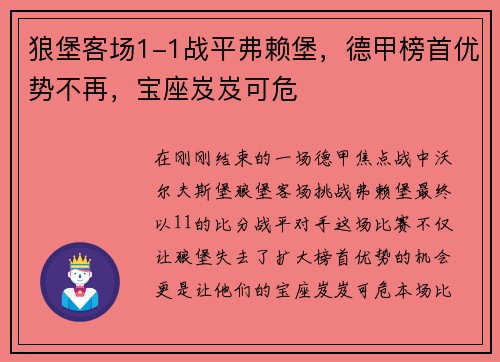 狼堡客场1-1战平弗赖堡，德甲榜首优势不再，宝座岌岌可危