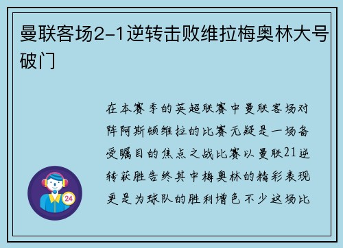 曼联客场2-1逆转击败维拉梅奥林大号破门