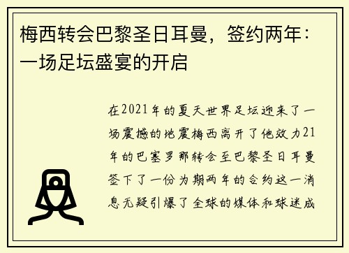 梅西转会巴黎圣日耳曼，签约两年：一场足坛盛宴的开启