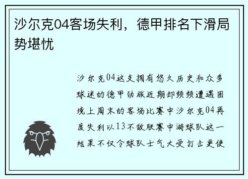 沙尔克04客场失利，德甲排名下滑局势堪忧