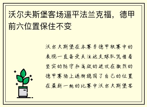 沃尔夫斯堡客场逼平法兰克福，德甲前六位置保住不变