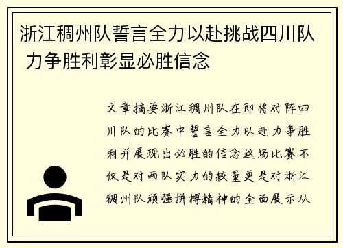 浙江稠州队誓言全力以赴挑战四川队 力争胜利彰显必胜信念