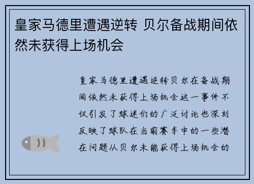 皇家马德里遭遇逆转 贝尔备战期间依然未获得上场机会