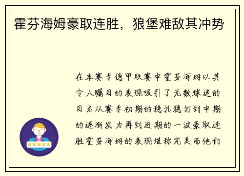 霍芬海姆豪取连胜，狼堡难敌其冲势