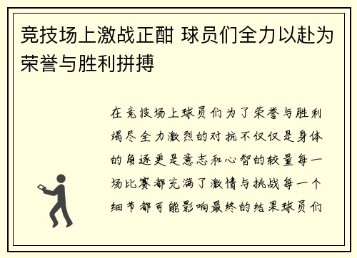 竞技场上激战正酣 球员们全力以赴为荣誉与胜利拼搏