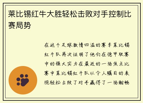 莱比锡红牛大胜轻松击败对手控制比赛局势