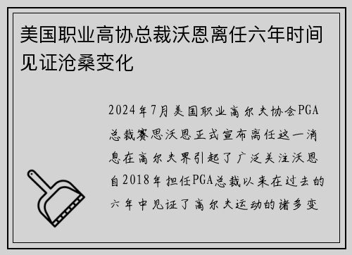 美国职业高协总裁沃恩离任六年时间见证沧桑变化