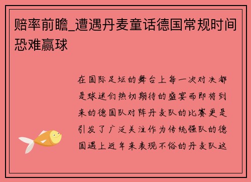 赔率前瞻_遭遇丹麦童话德国常规时间恐难赢球