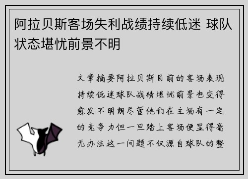 阿拉贝斯客场失利战绩持续低迷 球队状态堪忧前景不明