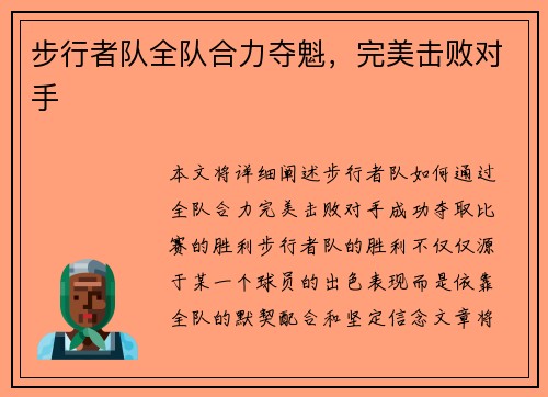 步行者队全队合力夺魁，完美击败对手