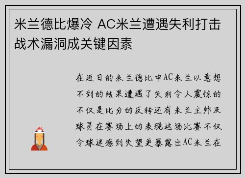 米兰德比爆冷 AC米兰遭遇失利打击 战术漏洞成关键因素