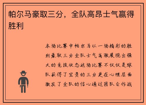 帕尔马豪取三分，全队高昂士气赢得胜利