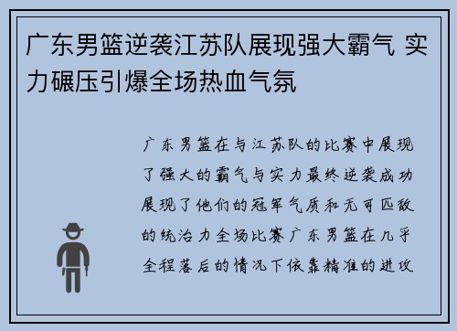 广东男篮逆袭江苏队展现强大霸气 实力碾压引爆全场热血气氛
