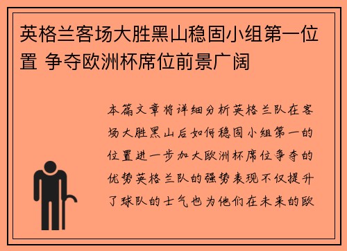 英格兰客场大胜黑山稳固小组第一位置 争夺欧洲杯席位前景广阔