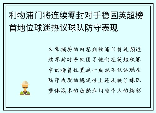 利物浦门将连续零封对手稳固英超榜首地位球迷热议球队防守表现