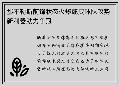 那不勒斯前锋状态火爆或成球队攻势新利器助力争冠