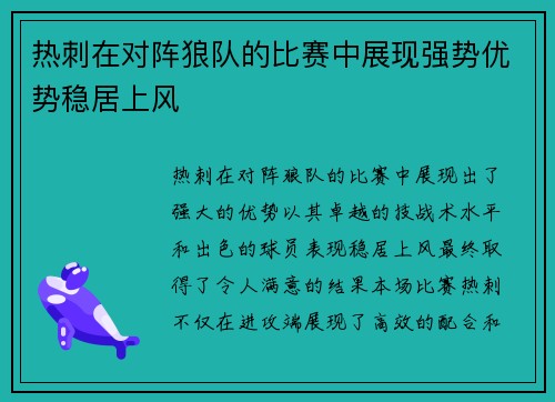 热刺在对阵狼队的比赛中展现强势优势稳居上风