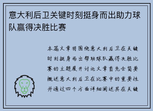 意大利后卫关键时刻挺身而出助力球队赢得决胜比赛