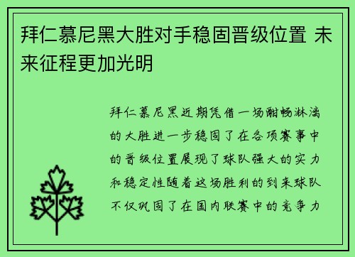 拜仁慕尼黑大胜对手稳固晋级位置 未来征程更加光明