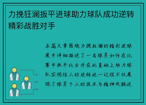 力挽狂澜扳平进球助力球队成功逆转精彩战胜对手