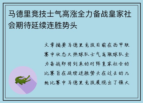 马德里竞技士气高涨全力备战皇家社会期待延续连胜势头