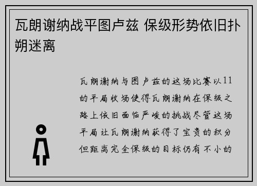 瓦朗谢纳战平图卢兹 保级形势依旧扑朔迷离