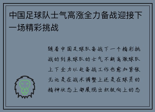 中国足球队士气高涨全力备战迎接下一场精彩挑战