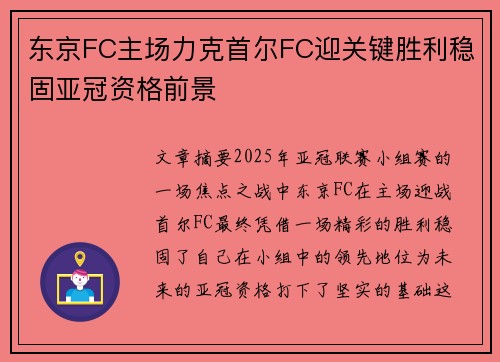 东京FC主场力克首尔FC迎关键胜利稳固亚冠资格前景