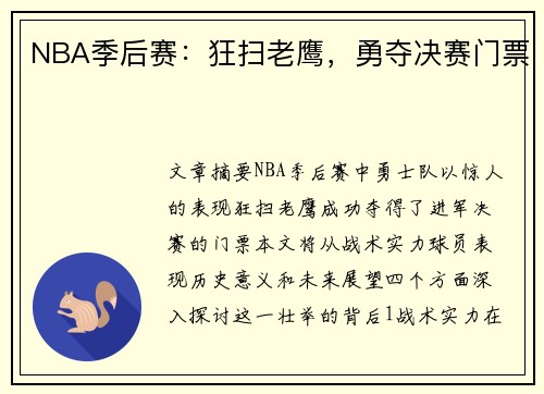 NBA季后赛：狂扫老鹰，勇夺决赛门票
