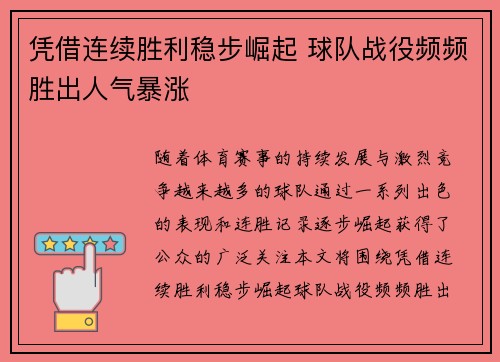 凭借连续胜利稳步崛起 球队战役频频胜出人气暴涨