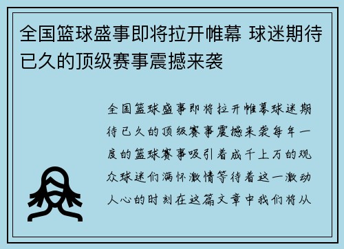 全国篮球盛事即将拉开帷幕 球迷期待已久的顶级赛事震撼来袭