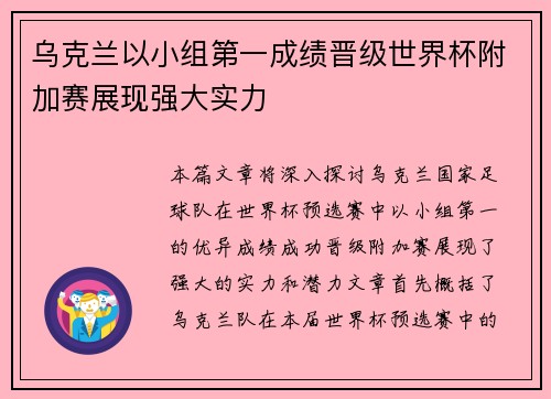 乌克兰以小组第一成绩晋级世界杯附加赛展现强大实力