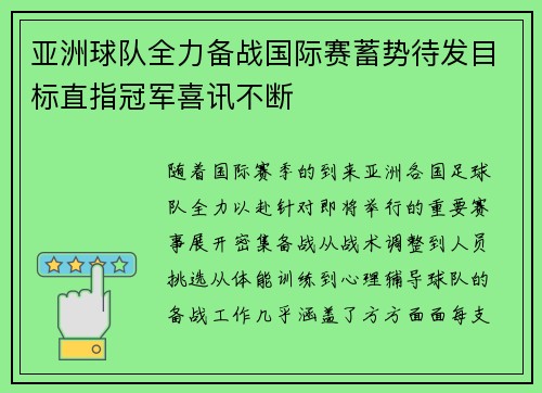 亚洲球队全力备战国际赛蓄势待发目标直指冠军喜讯不断