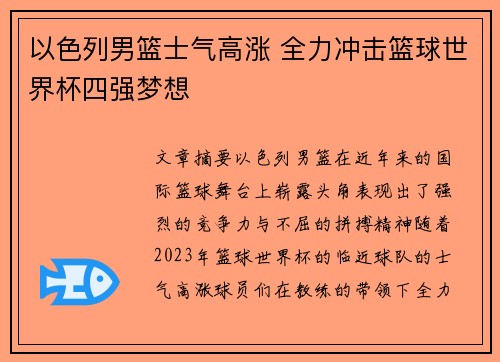 以色列男篮士气高涨 全力冲击篮球世界杯四强梦想