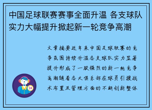 中国足球联赛赛事全面升温 各支球队实力大幅提升掀起新一轮竞争高潮