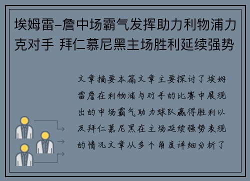 埃姆雷-詹中场霸气发挥助力利物浦力克对手 拜仁慕尼黑主场胜利延续强势表现