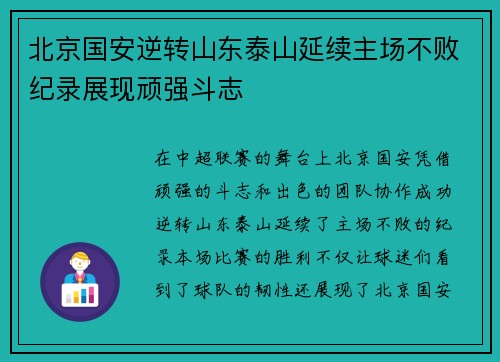 北京国安逆转山东泰山延续主场不败纪录展现顽强斗志