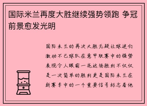 国际米兰再度大胜继续强势领跑 争冠前景愈发光明