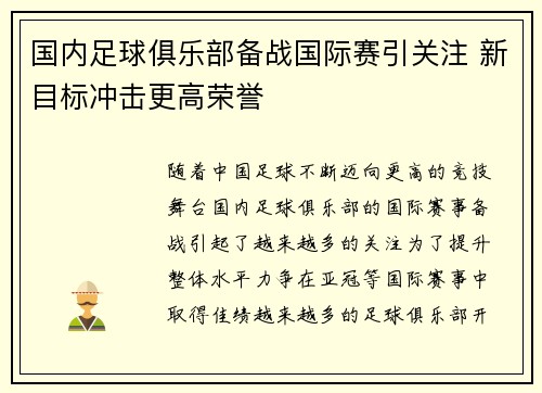 国内足球俱乐部备战国际赛引关注 新目标冲击更高荣誉